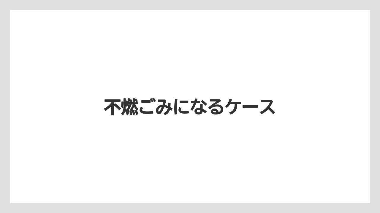【エスプレッソマシン】【カプセル】【コーヒーメーカー】【ネスカフェ】【バリスタ】不燃ごみになるケース