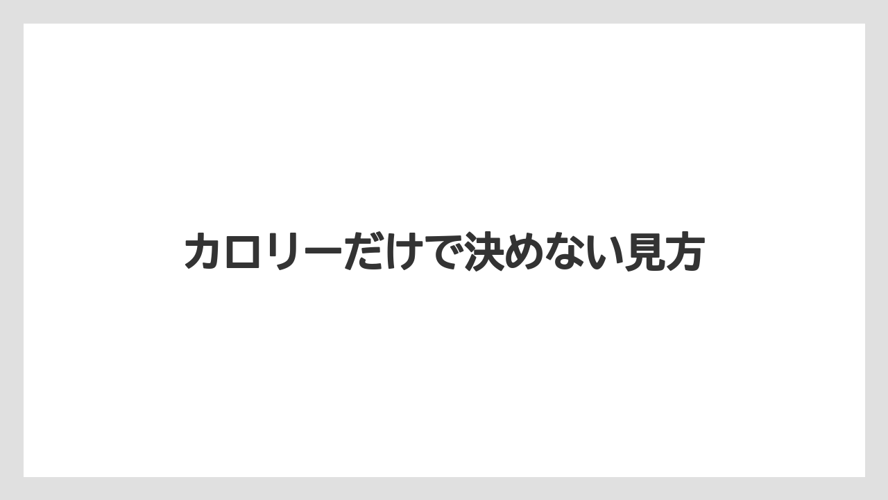 【コーヒー】【ドトール】【珈琲】【豆】カロリーだけで決めない見方