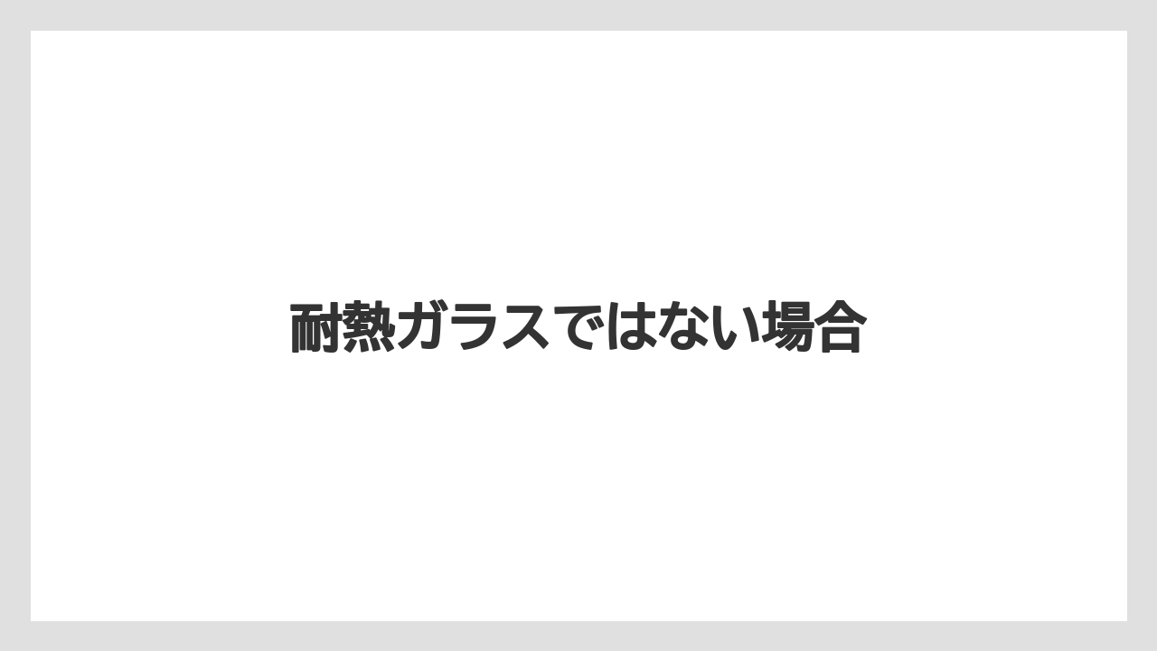 【ドルチェグスト】【ネスカフェ】【ハリオ】【バリスタ】【洗浄】耐熱ガラスではない場合