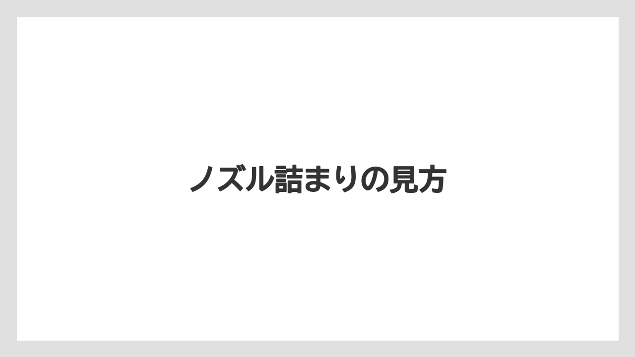 【デロンギ】ノズル詰まりの見方