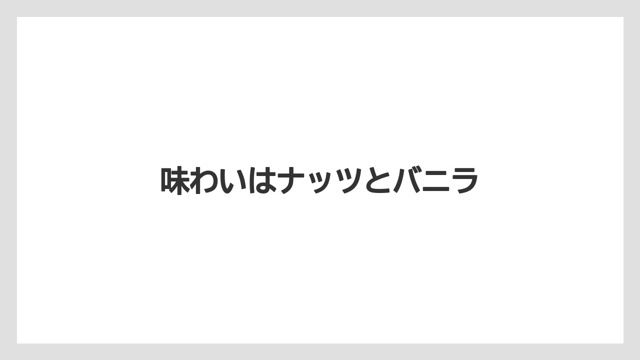 【カプセル】【コーヒーメーカー】【ネスカフェ】【ネスプレッソ】【賞味期限】味わいはナッツとバニラ