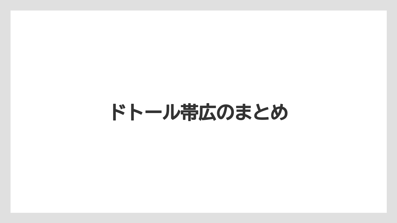 【カフェインレス】【コメダ】【タリーズ】【ドトール】ドトール帯広のまとめ