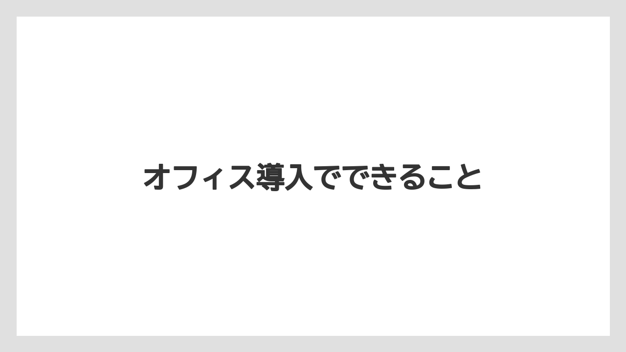 【カフェインレス】【カプセル】【キューリグ】【コーヒーマシン】【ネスプレッソ】オフィス導入でできること