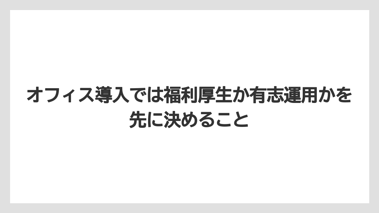 【コーヒー】【スタバ】【セール】【ドルチェグスト】【ネスプレッソ】オフィス導入では福利厚生か有志運用かを先に決めること