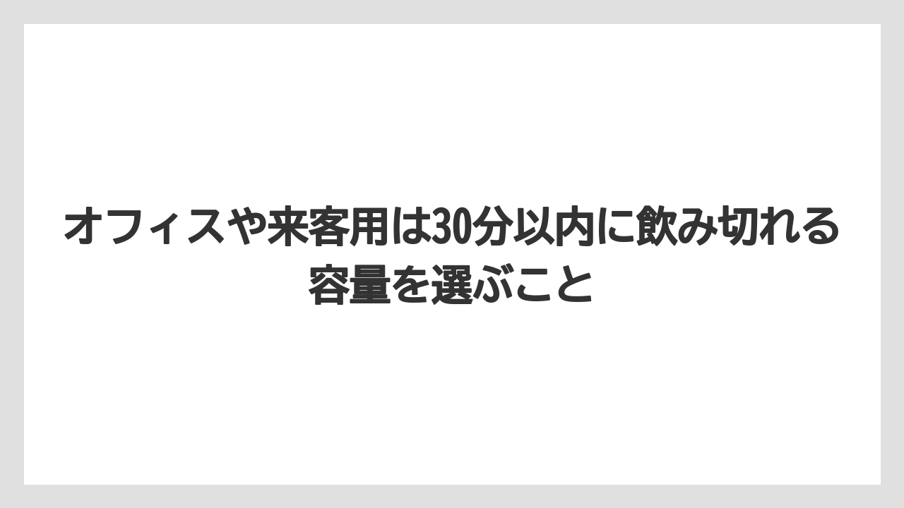 【コーヒー】【珈琲】【豆】オフィスや来客用は30分以内に飲み切れる容量を選ぶこと