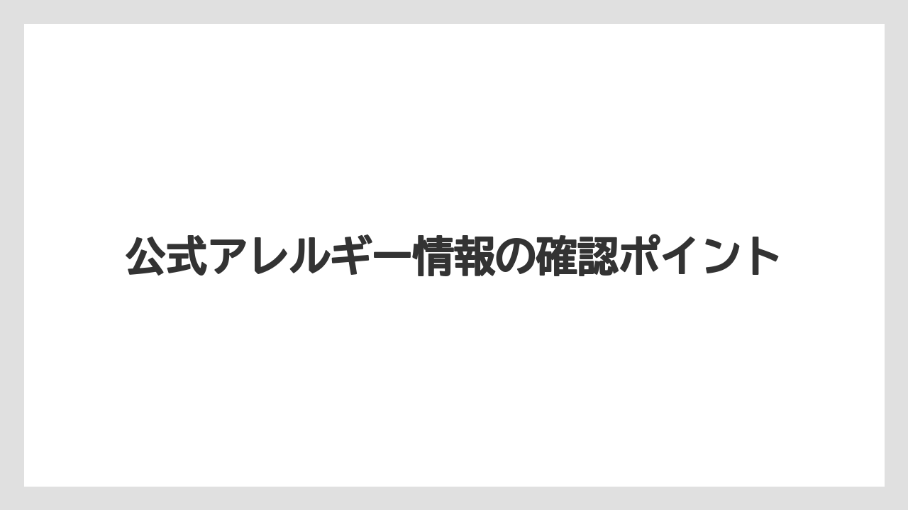 【コーヒー】【ドトール】【珈琲】公式アレルギー情報の確認ポイント