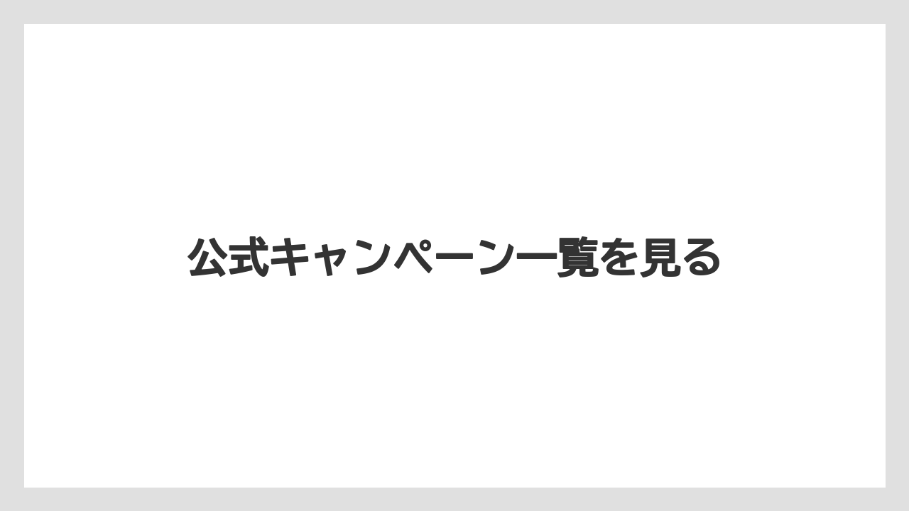 【コンビニ】【セブンイレブン】【タリーズ】【ファミリーマート】【保存方法】公式キャンペーン一覧を見る