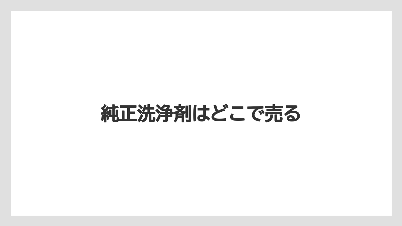 【エスプレッソマシン】【コーヒーマシン】【ドルチェグスト】【ネスカフェ】【洗浄】純正洗浄剤はどこで売る