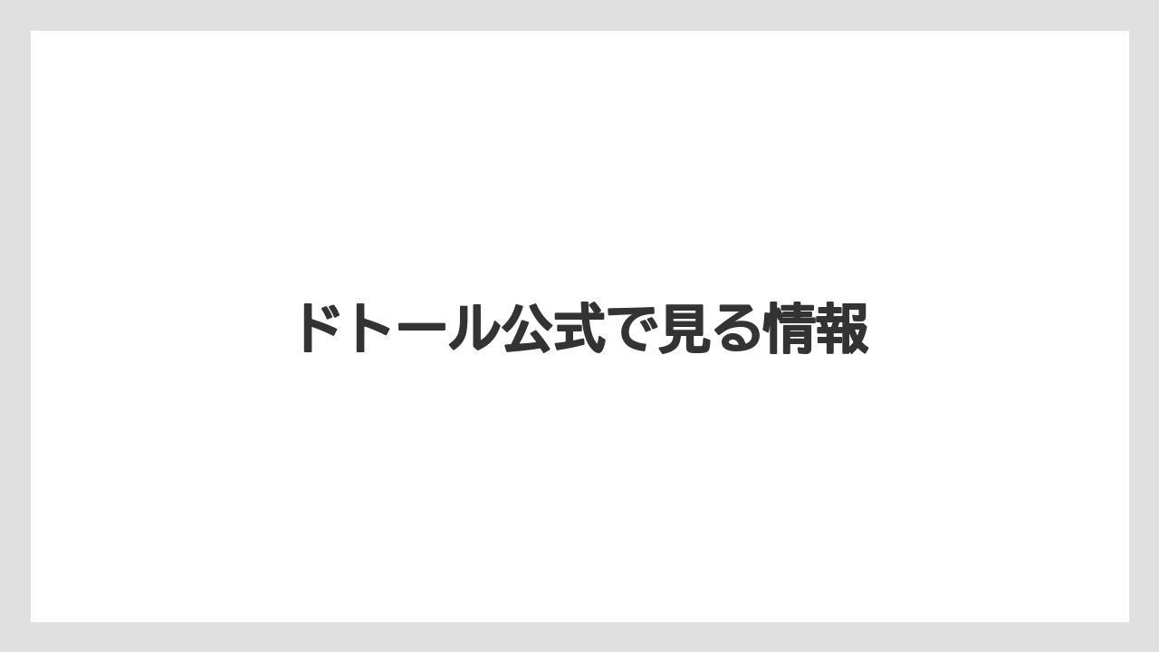 【エクセルシオールカフェ】【ドトール】ドトール公式で見る情報