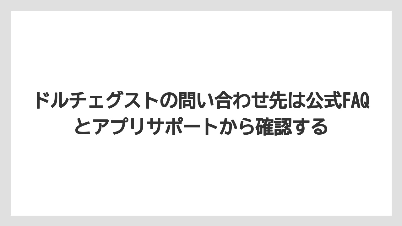 【コーヒー】【セール】【ドルチェグスト】【バリスタ】【珈琲】ドルチェグストの問い合わせ先は公式FAQとアプリサポートから確認する