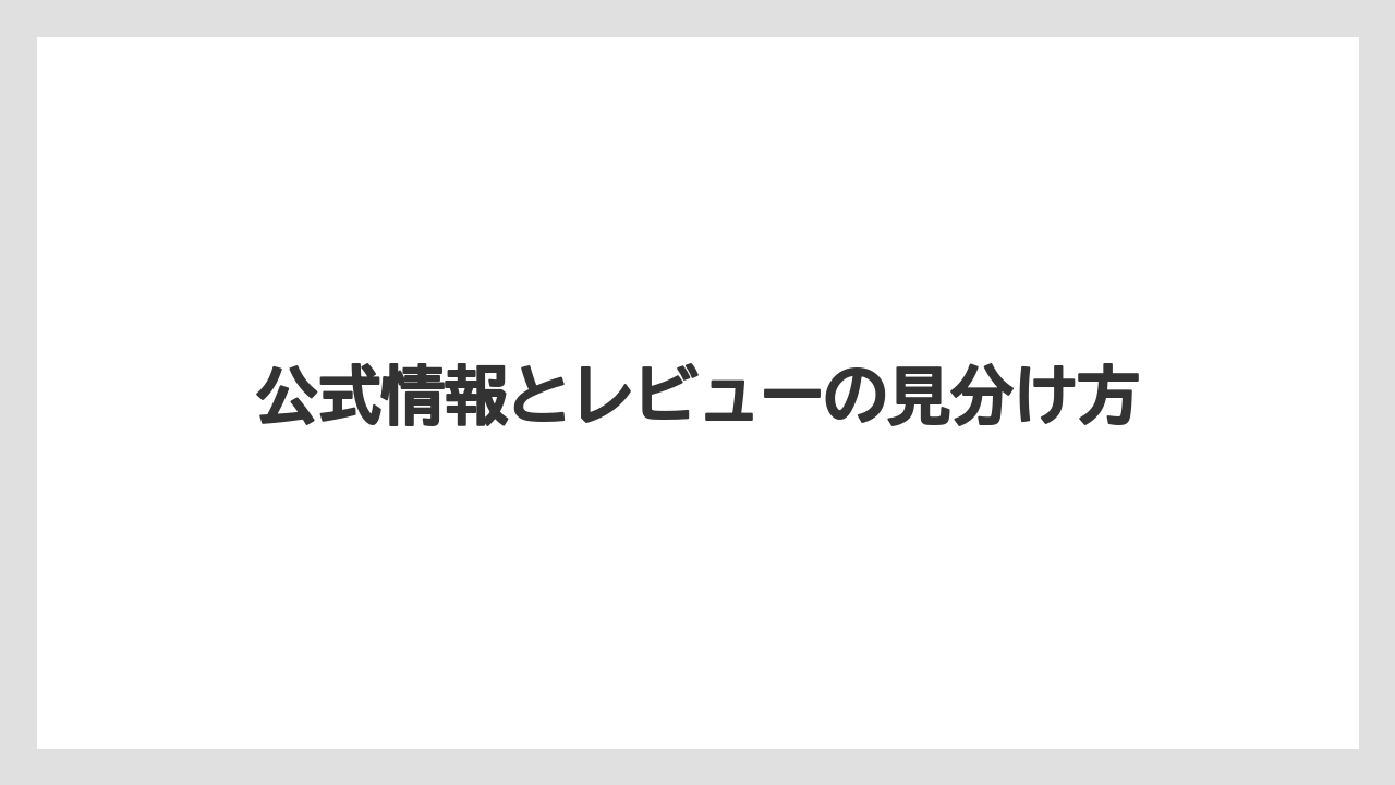 【カプセル】【ドルチェグスト】公式情報とレビューの見分け方