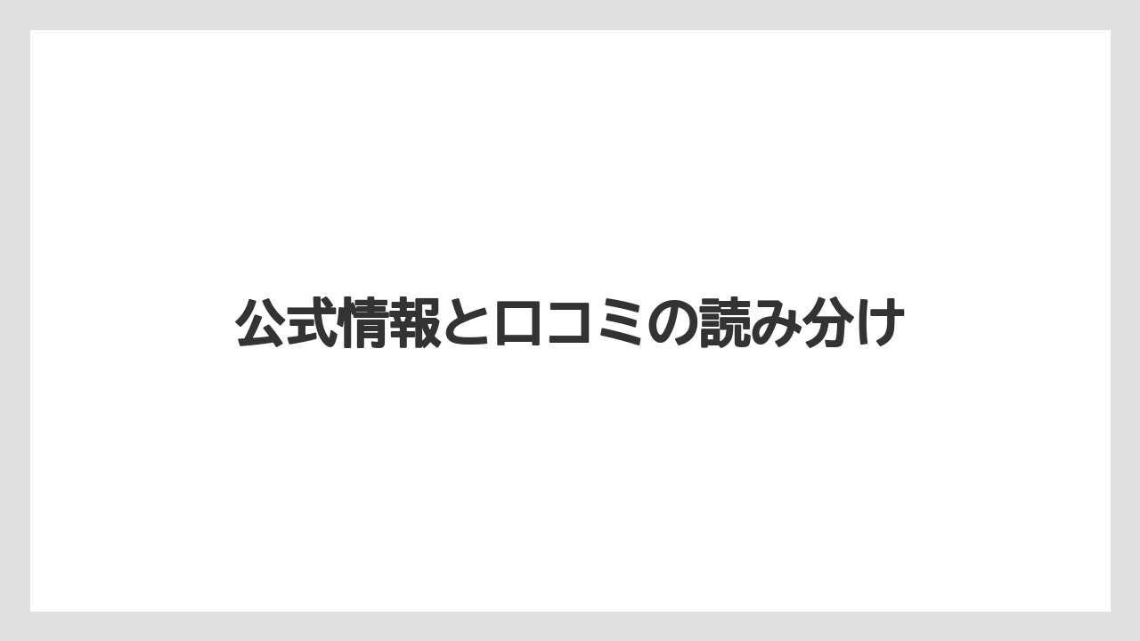 【コーヒー】【ドトール】【珈琲】【豆】公式情報と口コミの読み分け