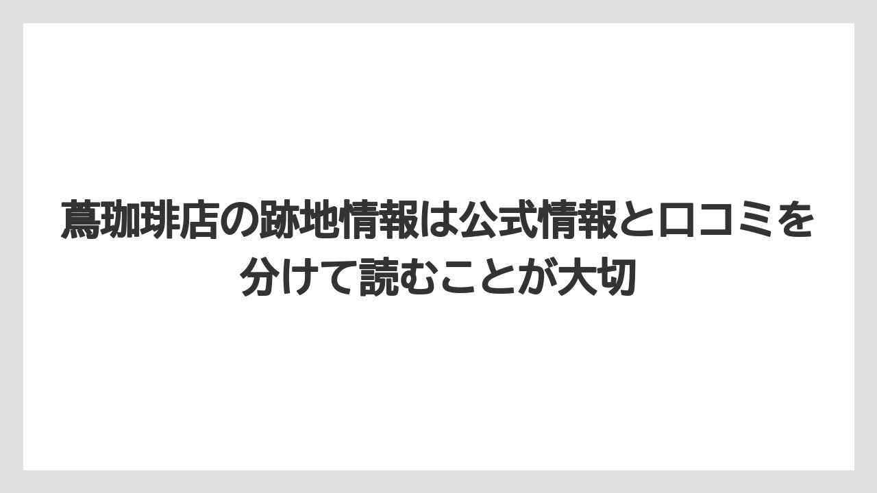【コーヒー】【焙煎】【珈琲】【豆】蔦珈琲店の跡地情報は公式情報と口コミを分けて読むことが大切