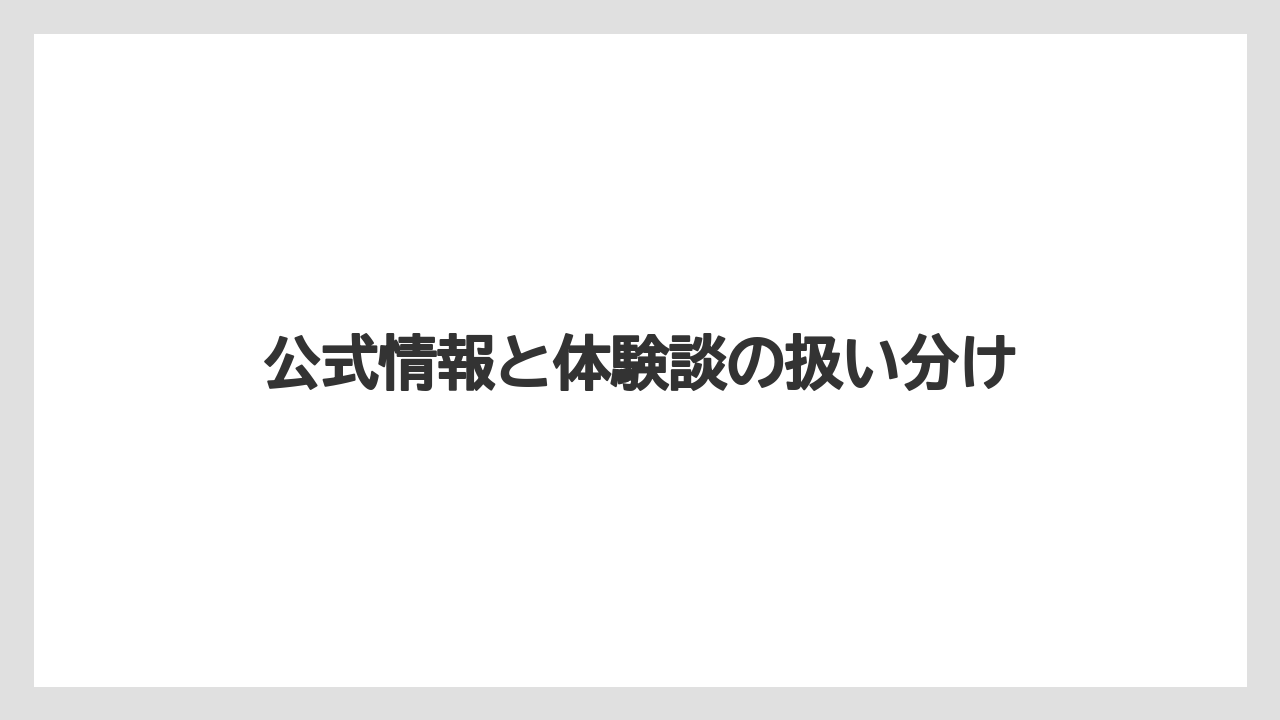 【コーヒー】【ドルチェグスト】【珈琲】公式情報と体験談の扱い分け