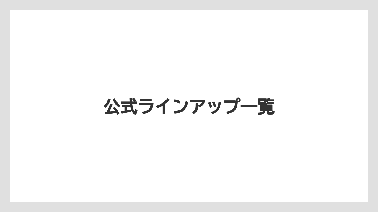 【カプセル】【キューリグ】【スターバックス】【ドルチェグスト】【ネスプレッソ】公式ラインアップ一覧