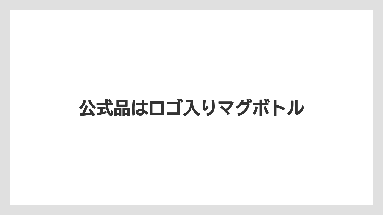 【ギフト】【コーヒー豆】【ドリップ】【ミル】【丸山珈琲】公式品はロゴ入りマグボトル