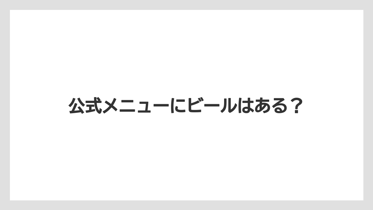 【タリーズ】【ミル】公式メニューにビールはある？