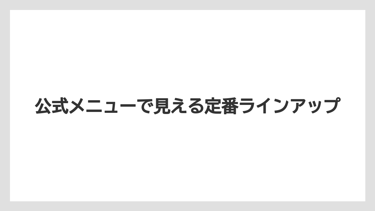 【コーヒー】【ドトール】【珈琲】【豆】公式メニューで見える定番ラインアップ