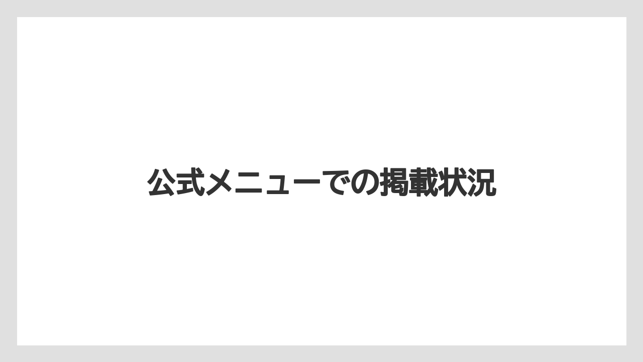 【コーヒー豆】【タリーズ】【ドトール】【ミル】公式メニューでの掲載状況