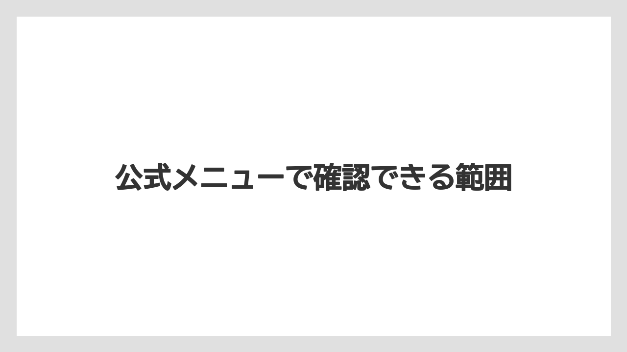 【エクセルシオールカフェ】【コーヒー豆】【スターバックス】【タリーズ】【ドトール】公式メニューで確認できる範囲