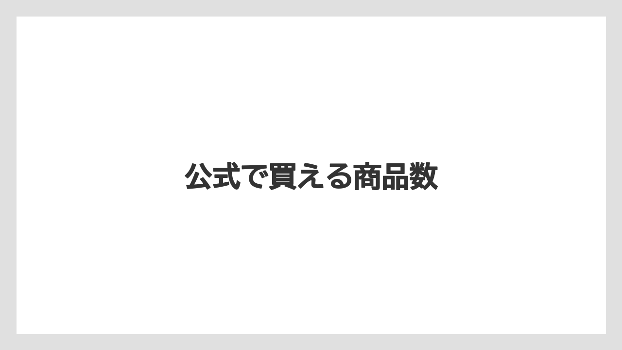 【カルディ】【ミル】公式で買える商品数