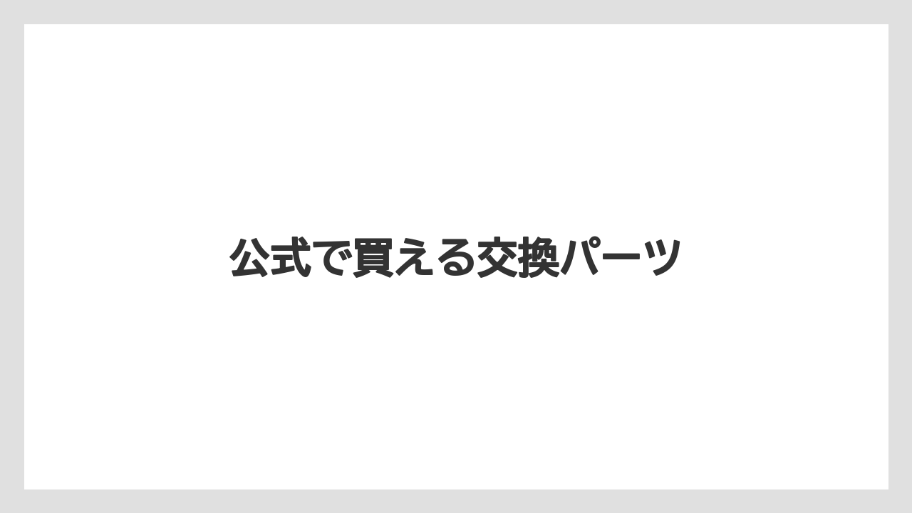 【カプセル】【ドルチェグスト】【掃除】【水漏れ】【洗浄】公式で買える交換パーツ