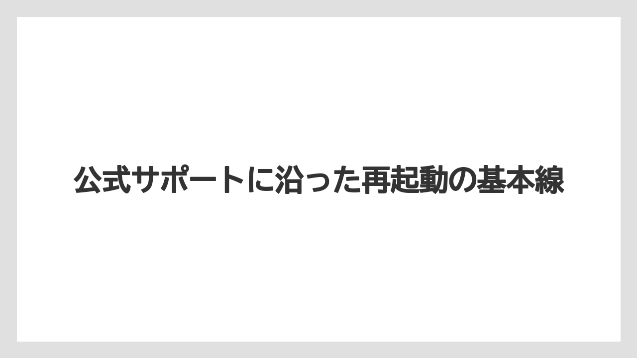 【コーヒー】【バリスタ】【珈琲】公式サポートに沿った再起動の基本線