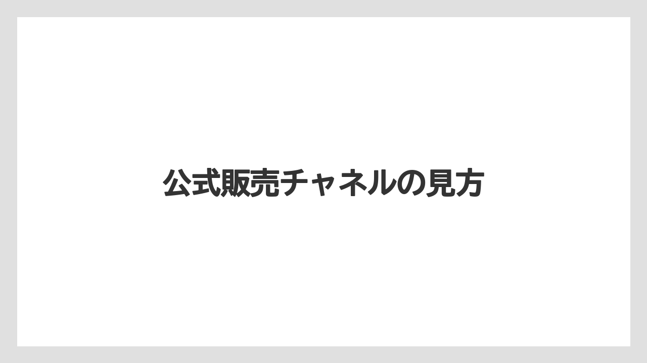 【カプセル】【コーヒーメーカー】【ネスカフェ】【ネスプレッソ】【賞味期限】公式販売チャネルの見方