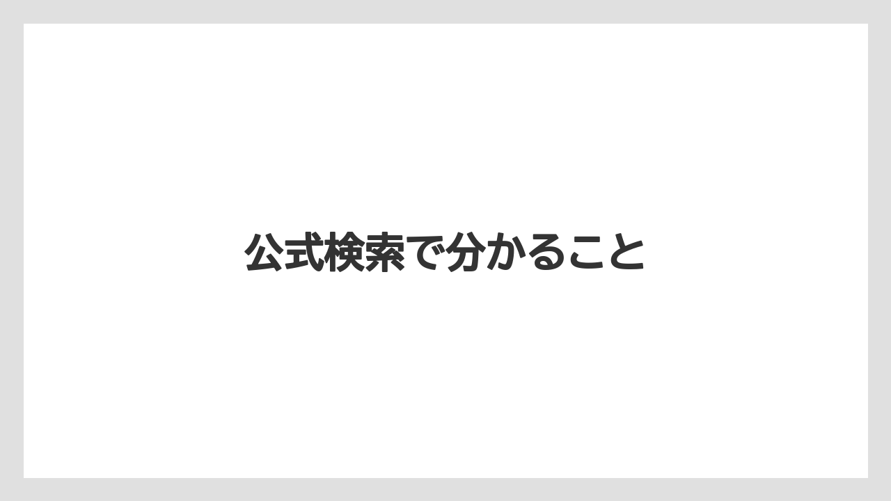 【スターバックス】公式検索で分かること