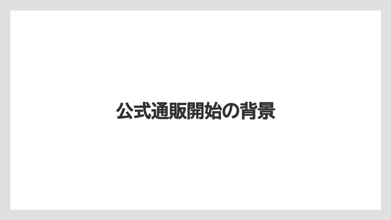 【コーヒー】【コーヒー豆】【ドトール】【ドリップ】【焙煎】公式通販開始の背景