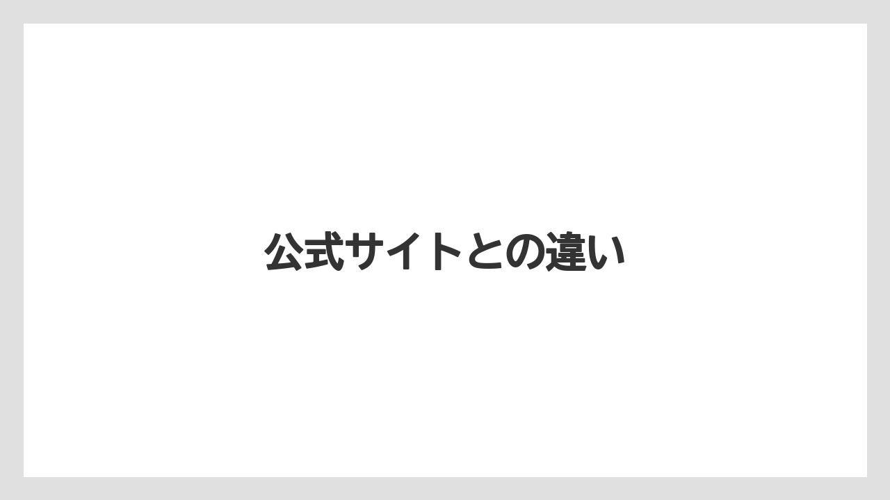 【エスプレッソマシン】【コストコ】【コーヒーマシン】【スターバックス】【ネスプレッソ】公式サイトとの違い