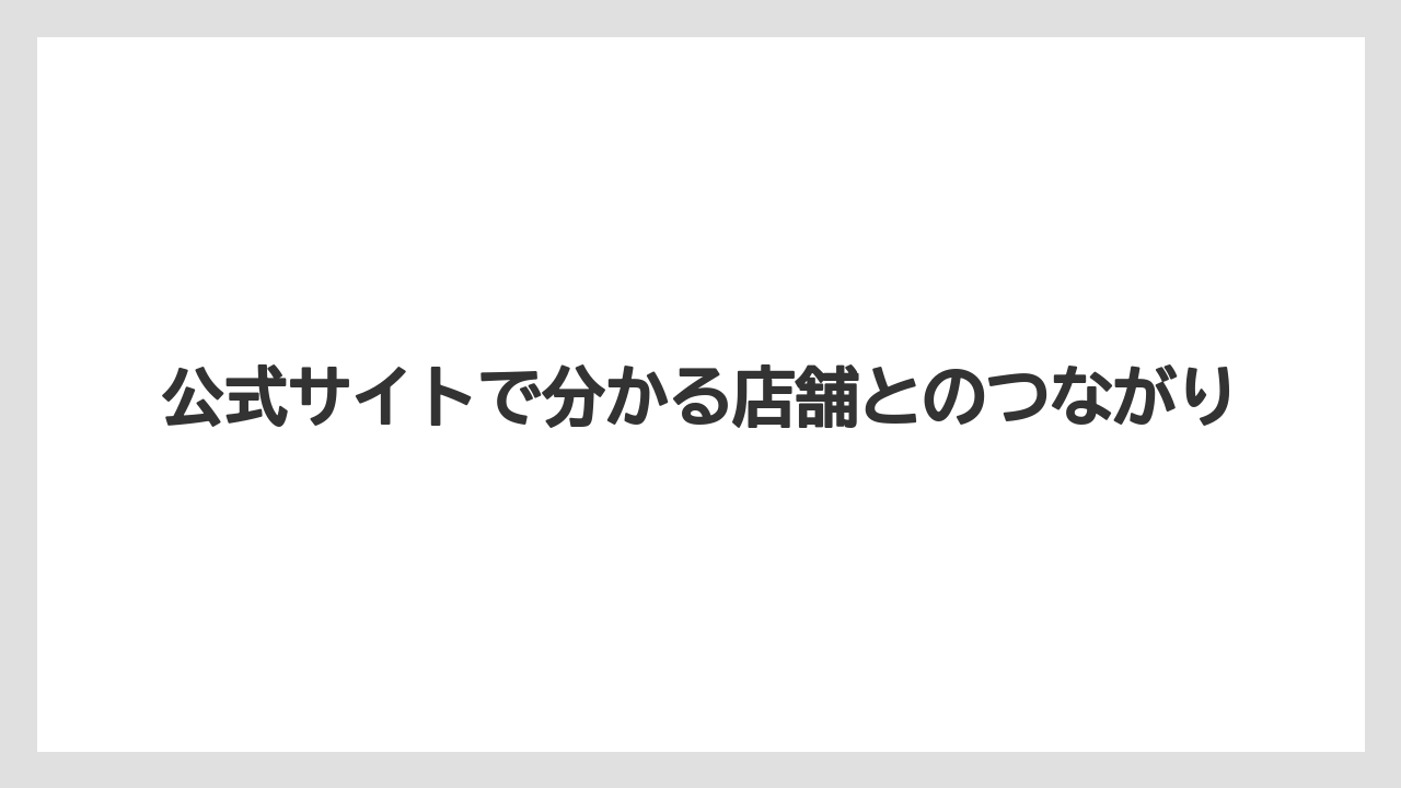 【堀口珈琲】公式サイトで分かる店舗とのつながり