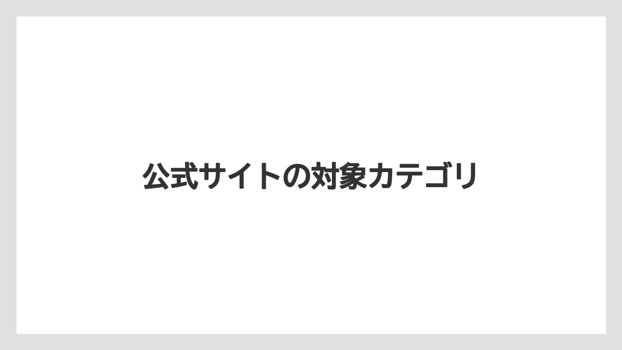 【デロンギ】公式サイトの対象カテゴリ