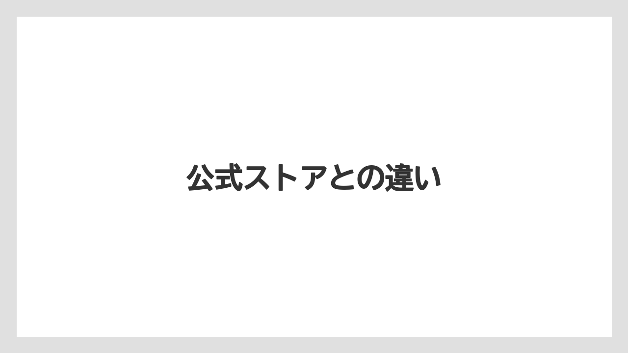 【カフェインレス】【スペシャルティ】【ドリップ】【フィルター】【丸山珈琲】公式ストアとの違い
