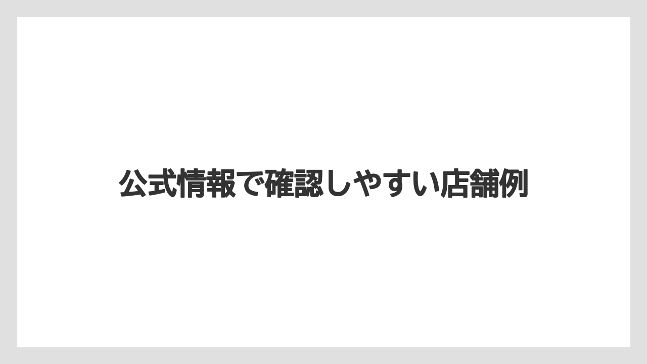 【コーヒー】【ドトール】【珈琲】公式情報で確認しやすい店舗例