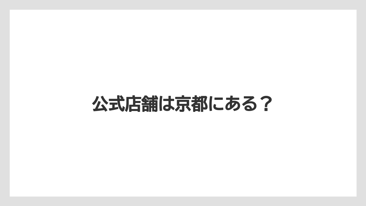 【ギフト】【コーヒー豆】【スペシャルティ】【ドリップ】【丸山珈琲】公式店舗は京都にある?