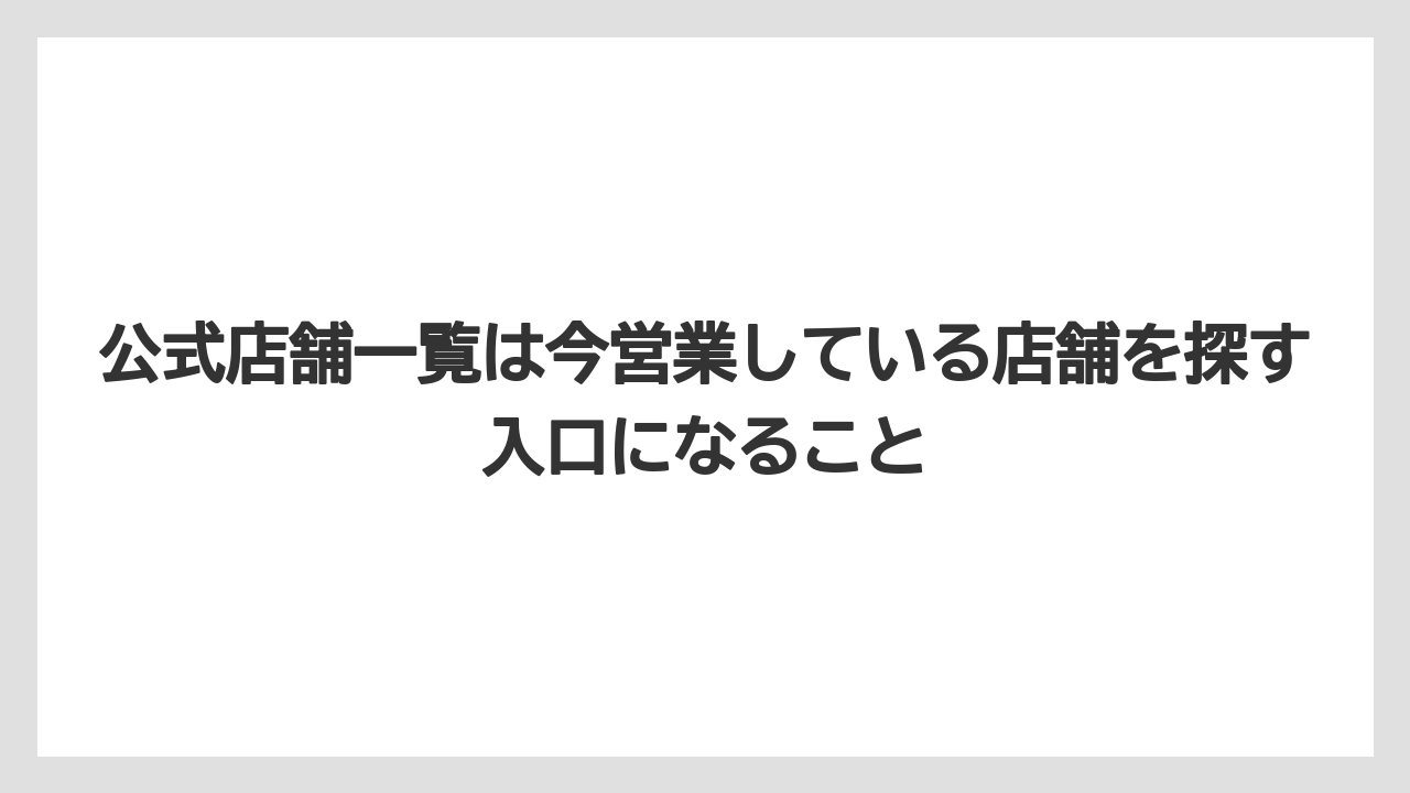 【コーヒー】【ドトール】【珈琲】公式店舗一覧は今営業している店舗を探す入口になること