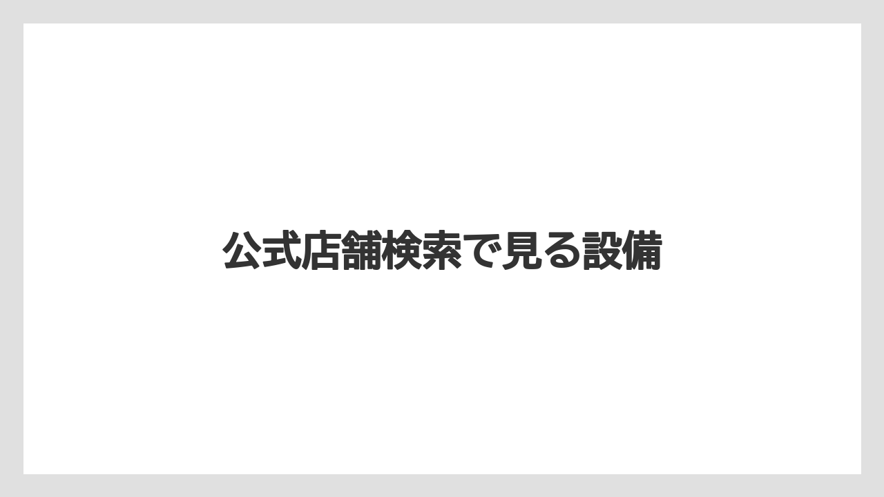 【タリーズ】公式店舗検索で見る設備
