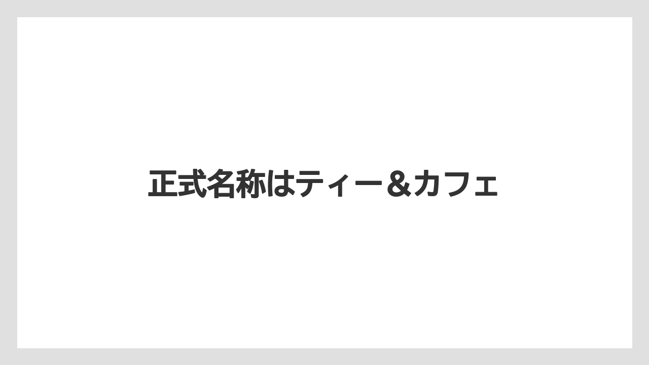【コーヒー豆】【スターバックス】【ドリップ】【ミル】【焙煎】正式名称はティー＆カフェ