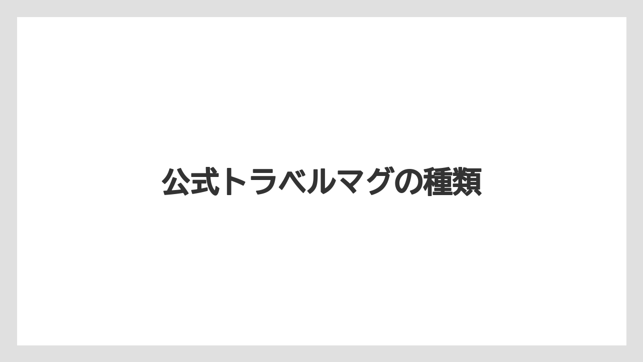 【カプセル】【コーヒーメーカー】【スターバックス】【ネスプレッソ】【ミル】公式トラベルマグの種類