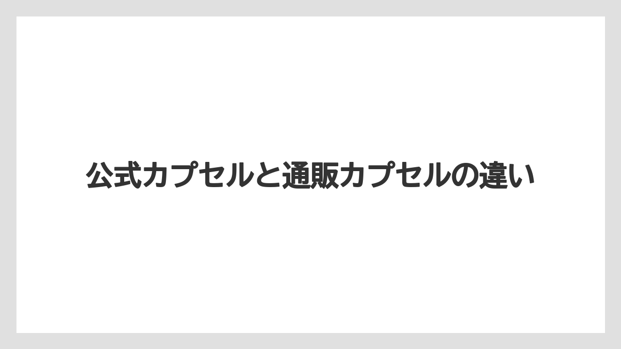 【コーヒー】【セール】【ドリップ】【ネスプレッソ】【珈琲】公式カプセルと通販カプセルの違い