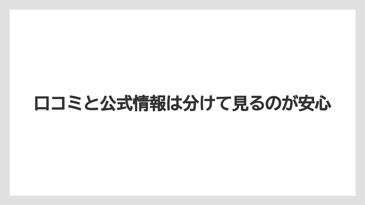 【コーヒー】【ドトール】【珈琲】口コミと公式情報は分けて見るのが安心