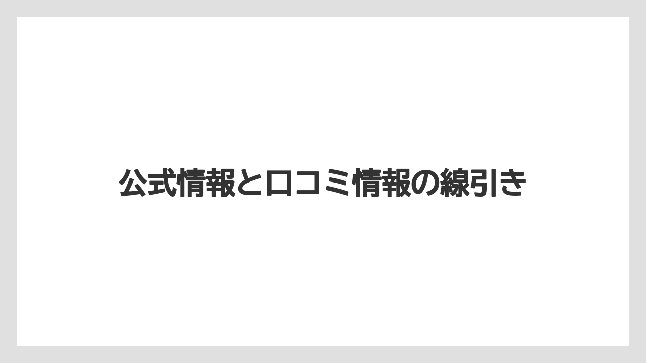 【コーヒー】【セール】【ドルチェグスト】【バリスタ】【珈琲】公式情報と口コミ情報の線引き