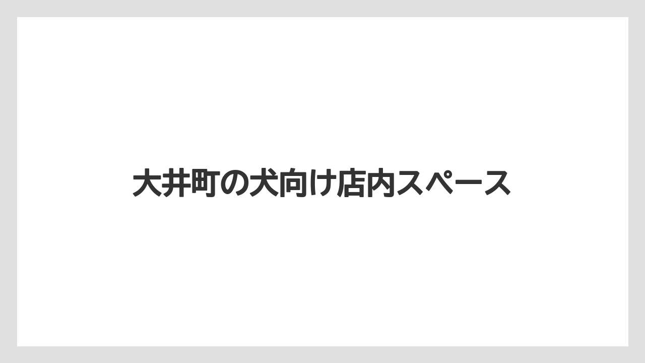 【スターバックス】大井町の犬向け店内スペース