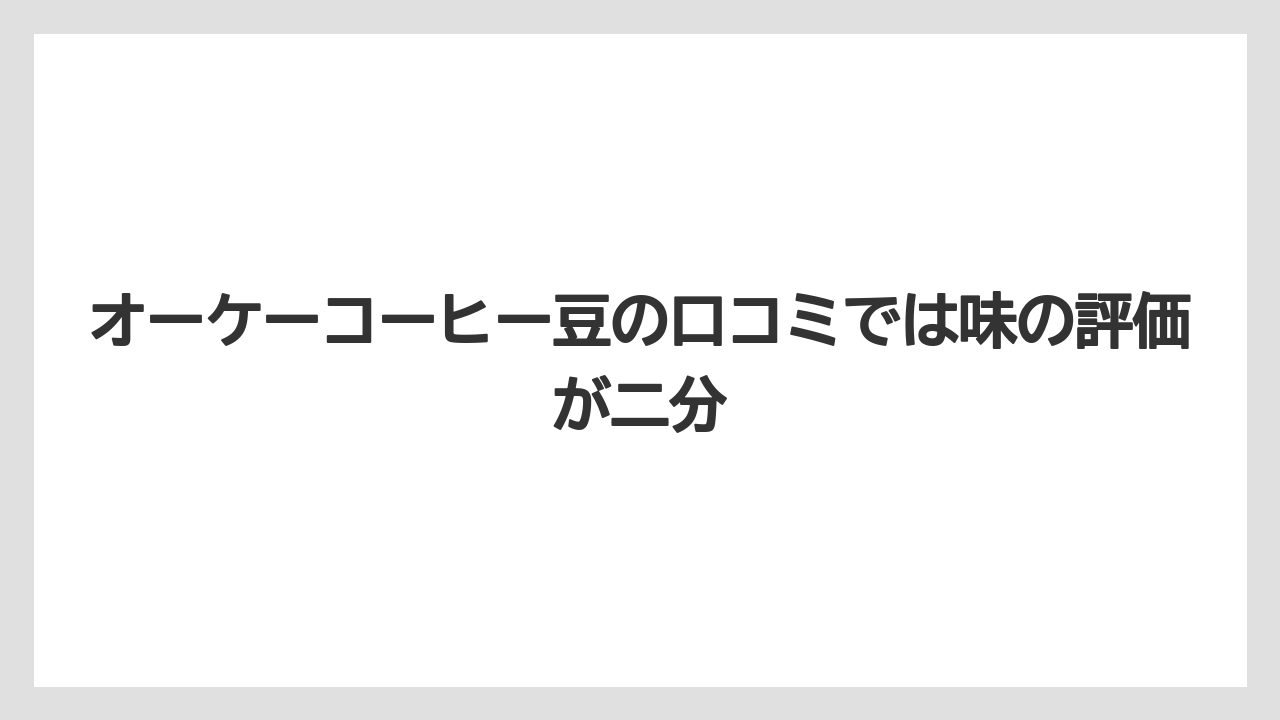 【コーヒー豆】オーケーコーヒー豆の口コミでは味の評価が二分