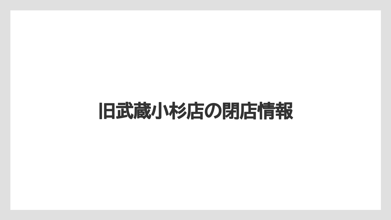 【タリーズ】【デカフェ】旧武蔵小杉店の閉店情報