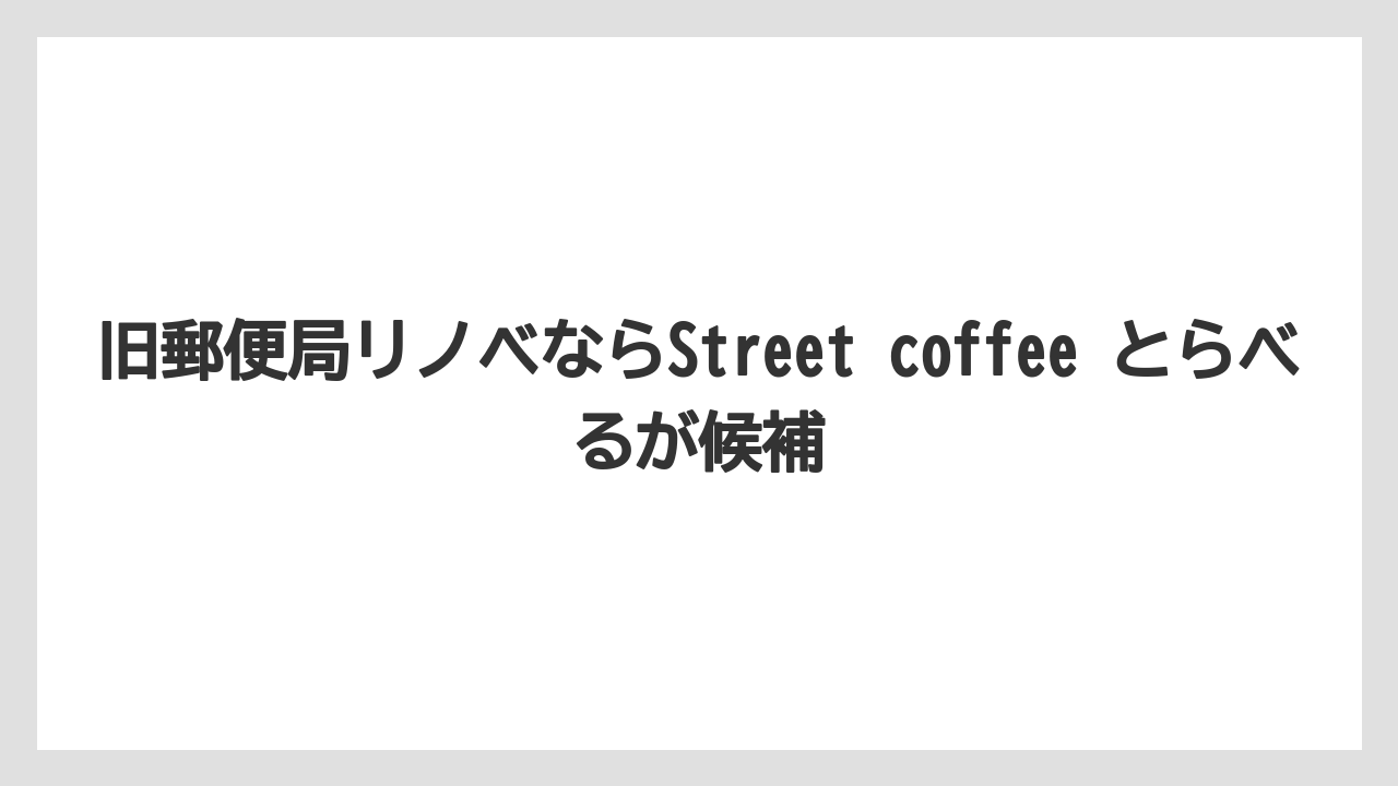 【コーヒー】【珈琲】【豆】旧郵便局リノベならStreet coffee とらべるが候補