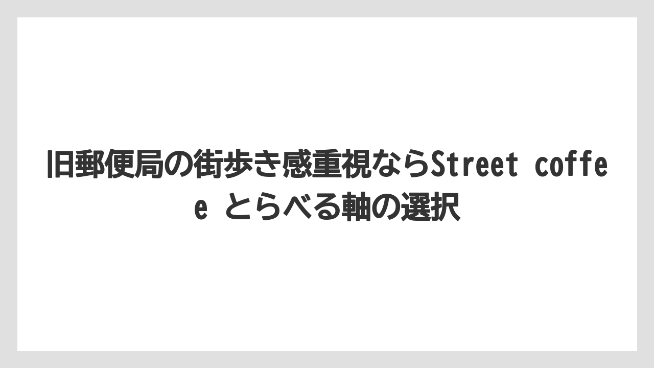 【コーヒー】【珈琲】【豆】旧郵便局の街歩き感重視ならStreet coffee とらべる軸の選択