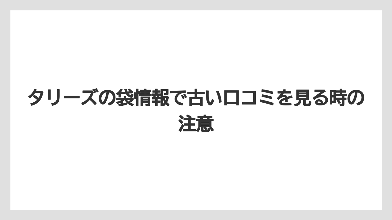 【コーヒー】【スタバ】【珈琲】タリーズの袋情報で古い口コミを見る時の注意