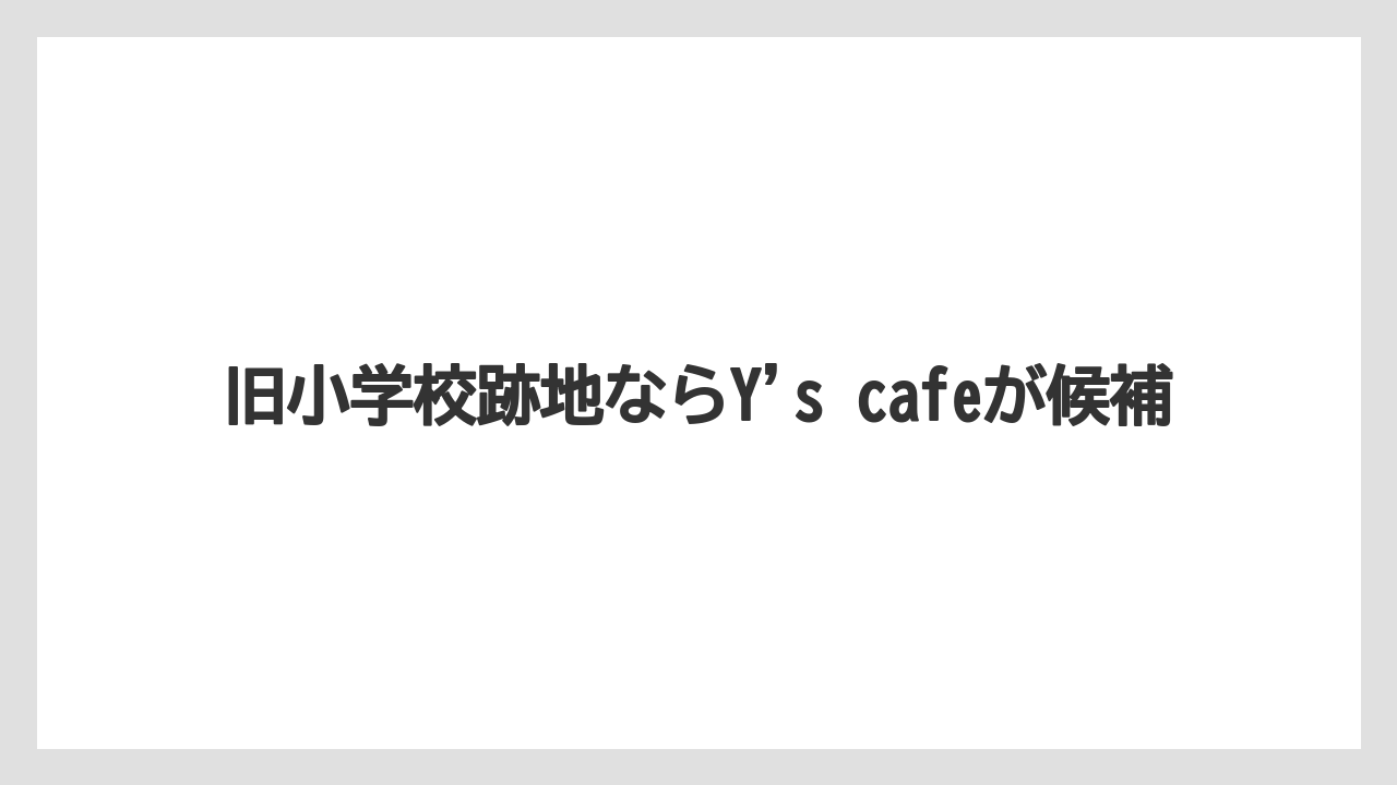 【コーヒー】【珈琲】【豆】旧小学校跡地ならY’s cafeが候補